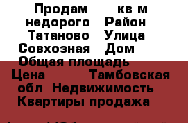 Продам 31,5 кв.м недорого › Район ­ Татаново › Улица ­ Совхозная › Дом ­ 5 › Общая площадь ­ 32 › Цена ­ 700 - Тамбовская обл. Недвижимость » Квартиры продажа   